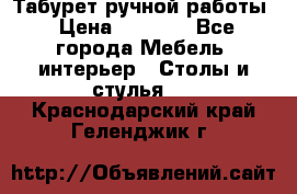 Табурет ручной работы › Цена ­ 1 500 - Все города Мебель, интерьер » Столы и стулья   . Краснодарский край,Геленджик г.